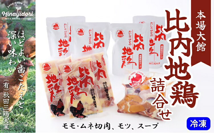 【ふるさと納税】比内地鶏 切肉 モツ スープ 詰合せ ダシ 出汁 旨み 濃厚 日本三大 美味鶏 比内鶏 東北 秋田 大館 冷凍【70P2304】【(有)秋田三鶏実業】