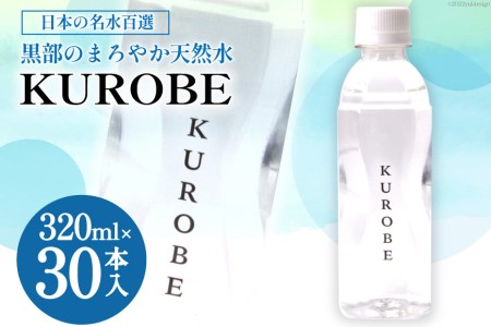 水 天然水 KUROBE 黒部名水 富山県産 水【320ml×30本】