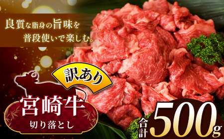 【訳あり品】宮崎牛 切り落とし  500g | 宮崎牛 黒毛和牛 牛肉 肉 にく 国産 ブランド牛 カレー 牛丼 野菜炒め  宮崎県 五ヶ瀬町