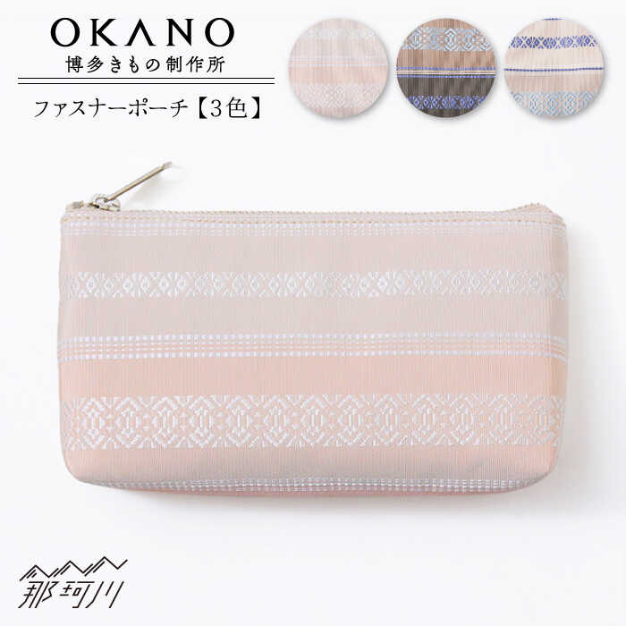 【ふるさと納税】【”粋”を持ち歩く】ファスナーポーチ＜OKANO 博多きもの制作所＞那珂川市 | 16000 16000円 [GAT065] 20000 20000円 2万円 以下