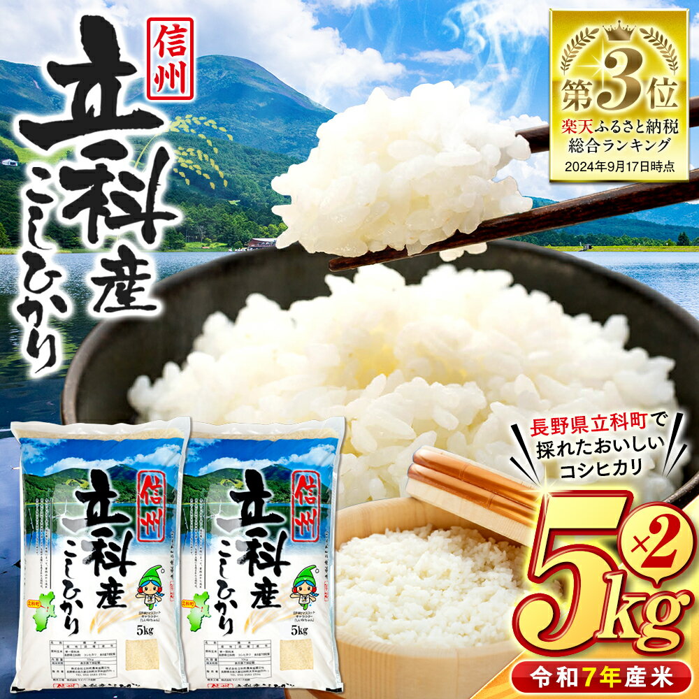 【ふるさと納税】【11月中旬発送予定】信州立科産コシヒカリ5kg×2袋(令和7年産新米) | お米 こしひかり コシヒカリ 10kg 新米 白米 精米 10キロ 米 ふるさと 信州 長野県 立科町 蓼科