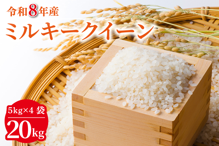 【数量限定】【9月下旬より順次発送】R8年産 ミルキークイーン 20kg(5kg×4袋)｜米 お米 白米 精米 R7年産 令和7年産 ミルキークイーン 茨城県 茨城県産 行方市(HA-17)