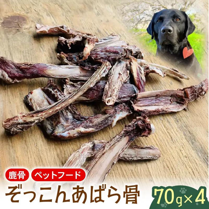 あばら骨 70 g × 4 パック 国産 ペットフード ドッグフード 餌 エサ 犬 鹿 鹿肉 おやつ おもちゃ ペット 犬用 ジビエ 栄養 安心 健康 歯 ストレス 発散 ぺリ君 オレ