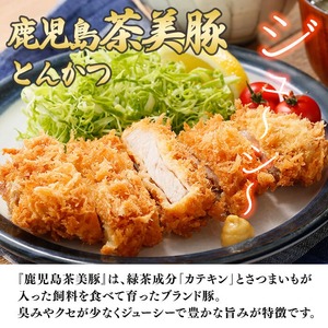 【数量限定】鹿児島茶美豚スライス・とんかつセット計1.2kg! 国産 鹿児島産 豚 豚肉 豚バラ バラ ロース スライス とんかつ ポークソテー とんてき ステーキ しゃぶしゃぶ しょうが焼き 肉巻き