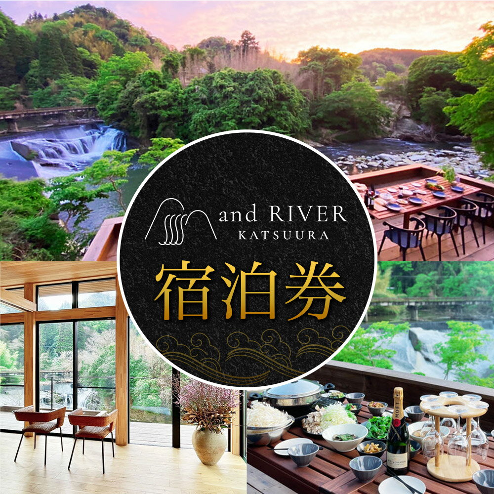 【ふるさと納税】and RIVER勝浦 宿泊券 1~4名 1泊 株式会社タスマニアンプロジェクト《30日以内に出荷予定(土日祝除く)》千葉県 勝浦市 素泊まり ケータリング付き 宿泊券 サウナ付き