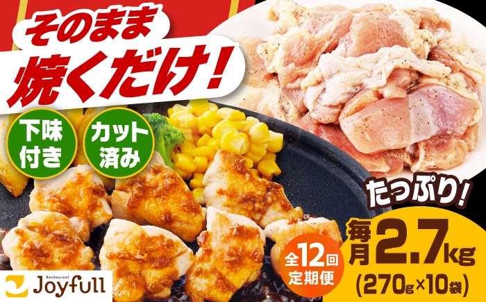 【全12回定期便】【福岡工場直送】ジョイフル 味付け  鶏もも肉 10袋《築上町》【株式会社　ジョイフル】[ABAA029]