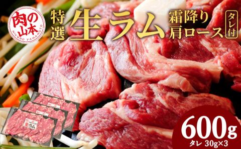 特撰 生ラム (冷凍）タレ付 600g＜肉の山本＞