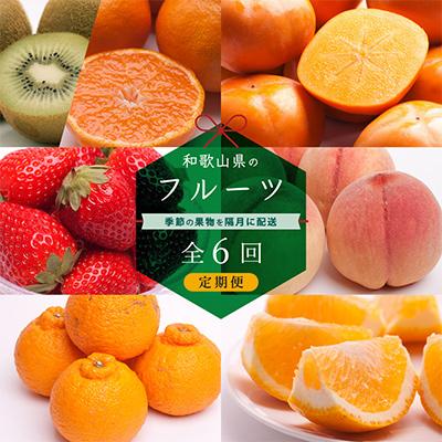 ふるさと納税 広川町 【発送月固定定期便】フルーツ定期便A【フルーツ定期便】【和歌山県有田】全6回