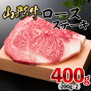 【ふるさと納税】山形牛 ロースステーキ 400g(200g×2枚) FZ21-475 山形 お取り寄せ 送料無料 ブランド牛