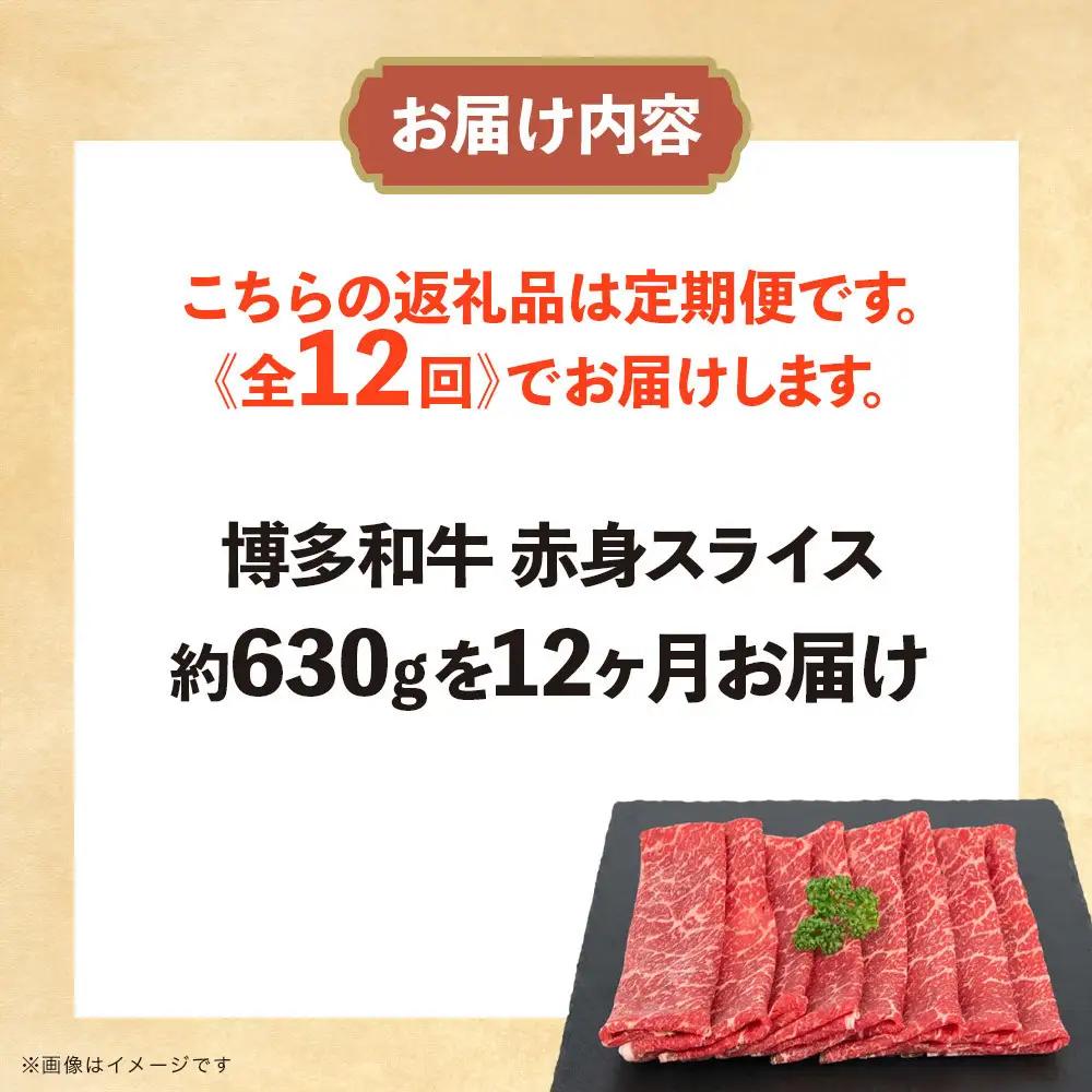 博多和牛 赤身スライス 定期便全12回 約7.56kg(約630g×12回)
