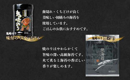 【鬼崎漁港 テレビで紹介されました】鬼崎のり（焼のり7帖＋味付のりプレミアム4本）