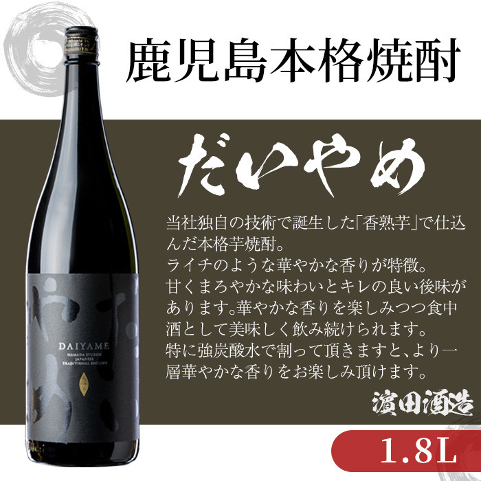 鹿児島本格芋焼酎！「だいやめ」(1.8L×6本) DAIYAME 鹿児島 鹿児島特産 酒 お酒 アルコール 焼酎 お湯割り 水割り 炭酸割り ロック 晩酌 一升瓶 1800ml 人気 常温【夢酒店】【