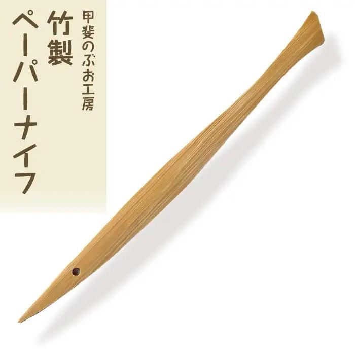 ＜湯布院・カトラリー専門　甲斐のぶお工房＞竹製ペーパーナイフ　1本 | ペーパーナイフ