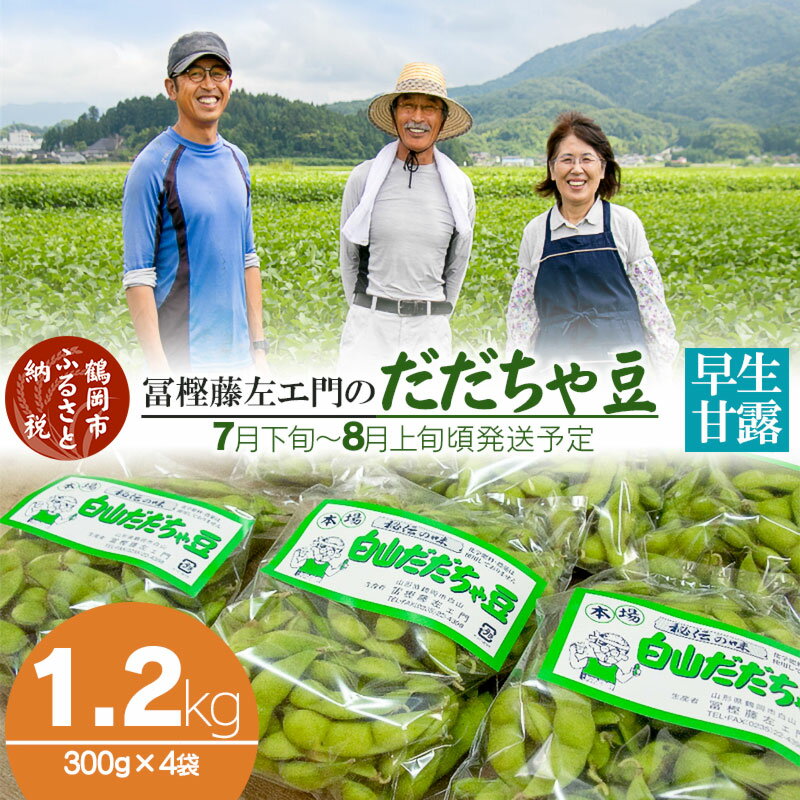 【ふるさと納税】【令和7年産先行予約】本場鶴岡市白山産 冨樫藤左エ門のだだちゃ豆(早生甘露)1.2kg（300g×4袋）無農薬 枝豆 K-731 | 山形県 えだまめ エダマメ お取り寄せ ご当地 グルメ 特産品 名産品 茶豆 おつまみ 2025年産