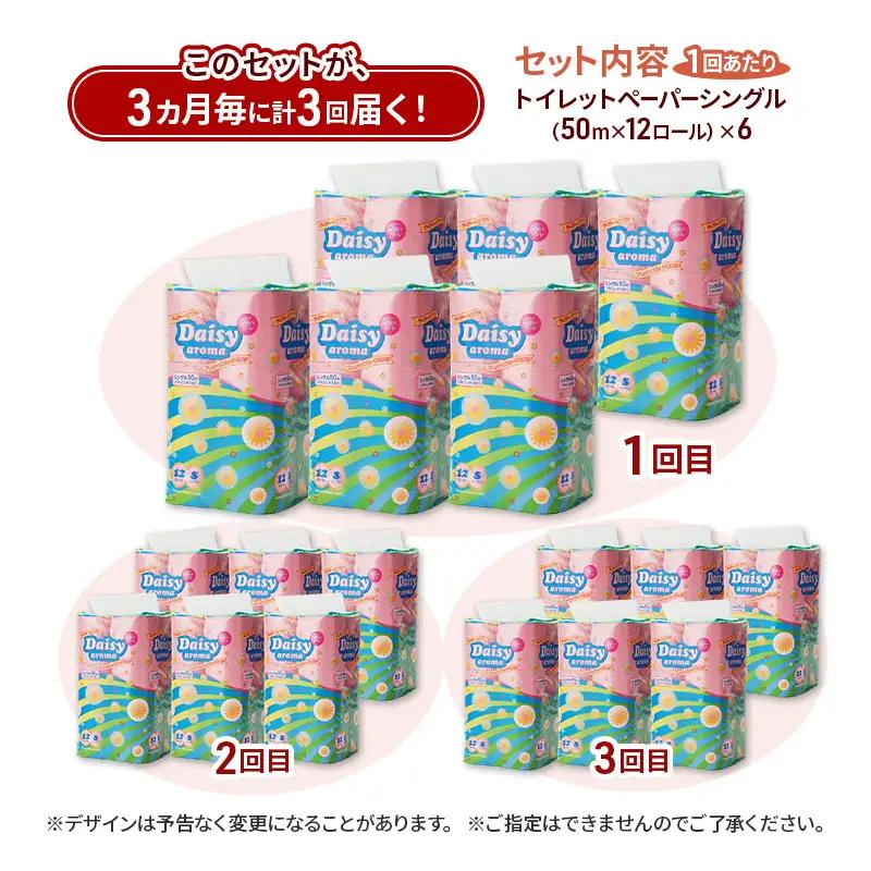 【3ヵ月毎 計3回お届け 定期便】トイレットペーパー ディジーアロマ 12R シングル 50ｍ ×6パック 72個 ×3回 日用品 消耗品 114mm ほのかな 香り 微香 芯 大容量 トイレット ト