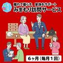 【ふるさと納税】みまもり訪問サービス（6ヶ月）[E-023001]