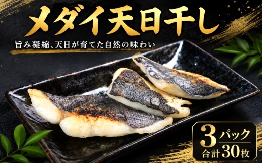 銚子港水揚げ メダイ 鯛 骨取り 干物 3パック 合計30枚 タイ 天日干し 鯛干物 タイ干物 ひもの 冷凍 銚子 銚子魚 銚子干物 新鮮 地魚 海鮮 焼魚 魚介類  新鮮 地魚 海鮮 焼魚 焼き魚 魚 さかな 人気 グルメ お取り寄せ 贈り物 贈答 ギフト ふるさと納税魚 ふるさと納税銚子 10000 一万 ふるさと納税 銚子港 水揚げ 千葉県 銚子市 送料無料 〆印島長水産