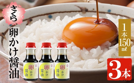
                  No.906 さくらしょうゆの卵かけ醤油(150ml×3本) 九州 鹿児島 しょうゆ 醤油 しょう油 正油 調味料 大豆 だいず たまごかけ醤油 たまごかけご飯 ごはん ご飯 だし めんつゆ ペットボトル セット さくらしょうゆ 【伊集院食品工業所】
                