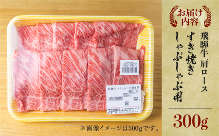 飛騨牛 すき焼き 肩 ロース 肉  300g すきやき すき焼き肉 しゃぶしゃぶ 霜降り 飛騨 鍋 家族 友人と 牛肉 国産 岐阜県 黒毛和牛 和牛 A4 贅沢 祝 プレゼント 冷凍 人気 おすすめ 