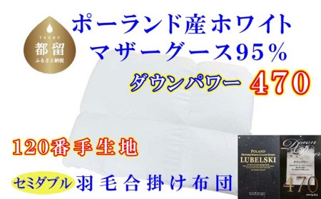 羽毛布団 セミダブル 羽毛合掛け布団 ポーランド産マザーグース95％【合掛120番手】羽毛ふとん 羽毛合掛けふとん ダウンパワー470 羽毛布団 国内製造羽毛布団 寝具 高級羽毛布団