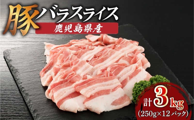
                  【 期間限定 生活応援 】鹿児島県産豚バラスライス 3kg（250g×12P）　K002-033_03
                