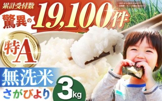 【7月発送】さがびより 無洗米 3kg（3kg×1袋）【五つ星お米マイスター厳選】[HBL085]