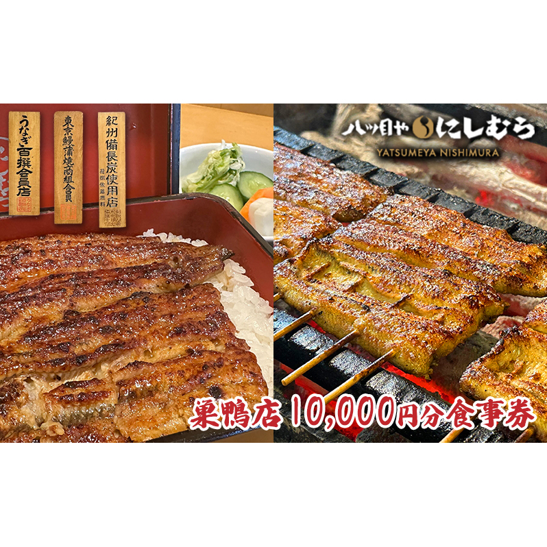 食事券 八ツ目や にしむら 巣鴨店 10,000円分 クーポン チケット ギフト券 券 お食事券 金券 うなぎ うな重
