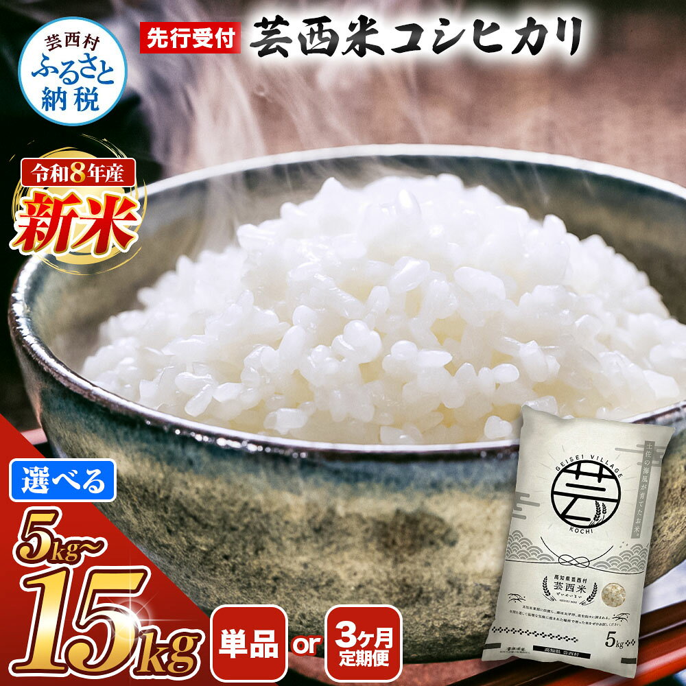 新米 芸西米（げいせいまい）"コシヒカリ" 5kg 令和5年 高知の温暖な気候で育った芸西米 ※お申込み後に精米したての コメ を出荷いたします。令和5年産 米 こしひかり 白米 お米 美味しい おこめ こめ もっちり 国産 高知県産 故郷納税 4000円【先行予約】