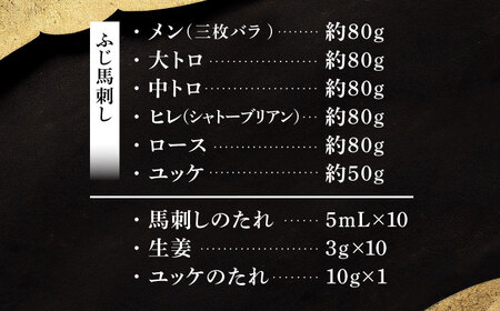 「本場・熊本」霜降り馬刺しと赤身の贅沢6種セット 3894【株式会社フジチク】[BHAD023]