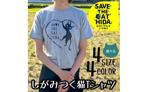 【訳あり】【カラー・サイズをお選びください】肌触りの良いコットンの猫Tシャツ 男女兼用 選べるサイズ(SAVE THE CAT HIDA支援) 猫 ねこ