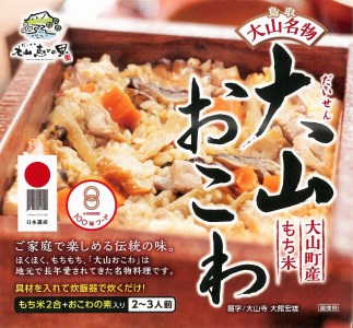 MS-69　大山おこわ ４個セット