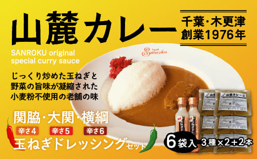 
KP003 また食べたくなるカレー！＜木更津山麓カレー＞関脇・大関・横綱・特製玉ねぎドレッシングセット ふるさと納税 カレー 健康 からだにやさしい 辛さ 関脇 大関 横綱 激辛 辛い物 レトルト 千葉県 木更津 送料無料
