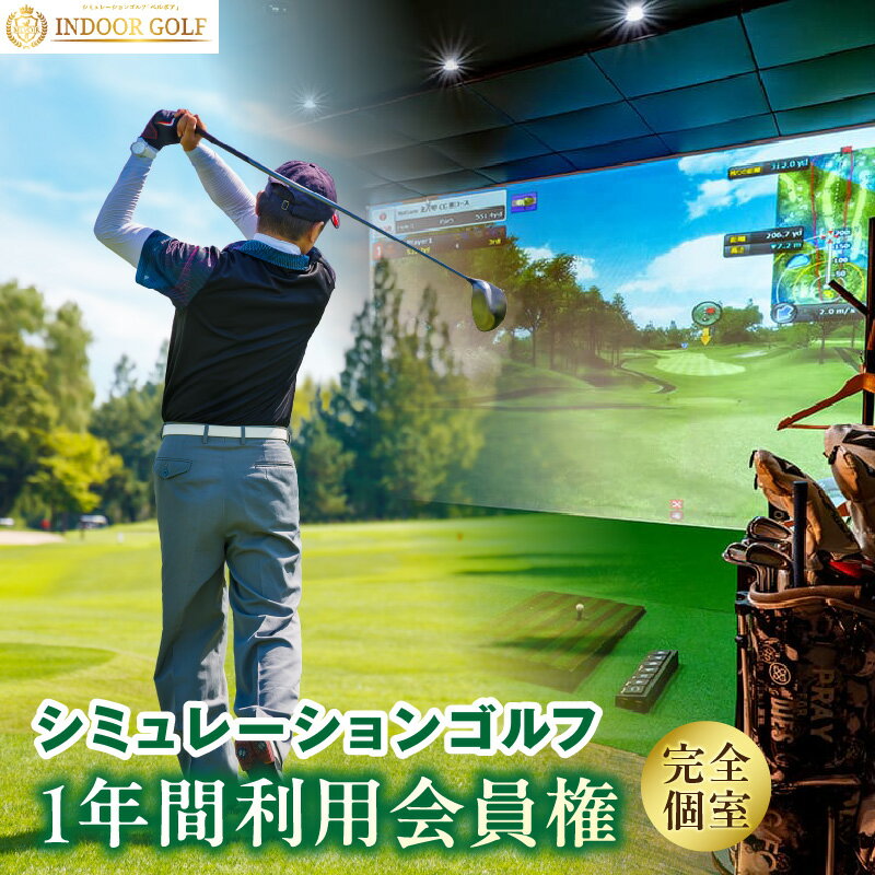 【ふるさと納税】シミュレーションゴルフ練習場【ベルボアの1年間利用会員権】完全個室 24時間365日営業 ゴルフシミュレーターを完備 ゴルフ チケット ゴルフ練習 初心者から上級者まで楽しめる！ シミュレーションゴルフ ゴルフ券 愛知県 高浜市 送料無料