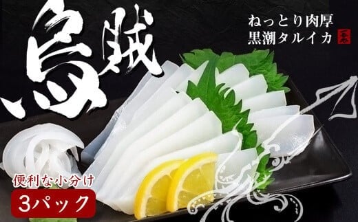 イカ 刺身 200g ~ 280g x 3 パック タルイカ アカイカ もっちり 甘み 小分け パック 便利 刺し身 烏賊 土佐洋 高知県 須崎市 TY022_x