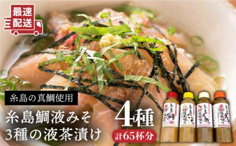 糸島鯛液みそ・糸島液茶漬け（うめ味・ごま味・えび味）4本セット 化粧箱付き 糸島市 / 糸島食品 お茶漬け 鯛 えび ごま うめ [ABE015]