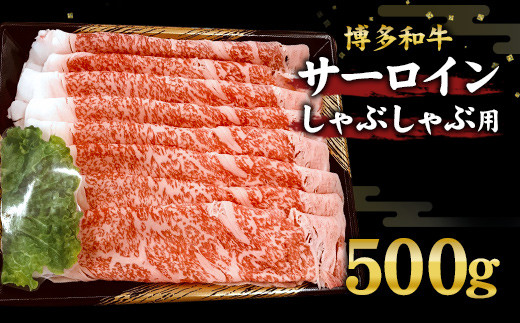 
博多和牛 サーロイン しゃぶしゃぶ用 500g 和牛 牛肉 国産
