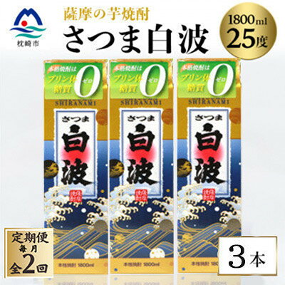 【ふるさと納税】【毎月定期便】【さつま白波】25度【1800ml】×3パック セット　SB360D5全2回【配送不可地域：離島】【4087992】