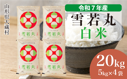 ＜令和7年産＞ 雪若丸 【白米】 20kg （5kg×4袋）＜数量限定・配送時期選べます＞　山形県 大蔵村