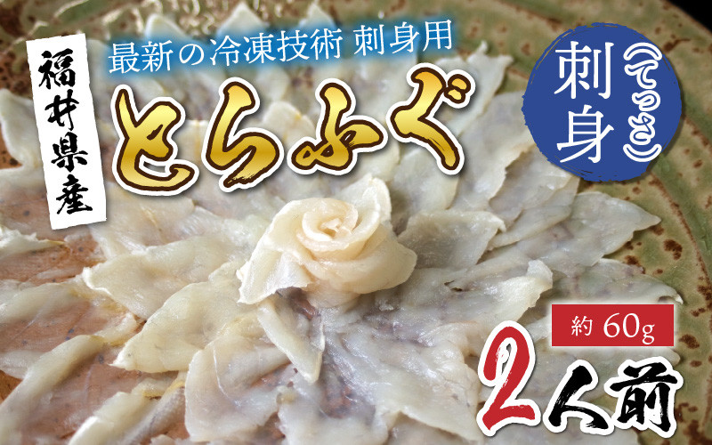 
【最新の冷凍技術】福井県産とらふぐのお刺身（てっさ）2人前 約60g [B-11008]
