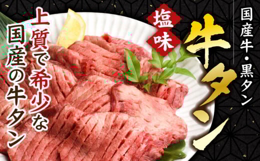 国産牛 黒タン 焼き肉  ( 塩味 ) 300g ｜  国産 黒毛牛 牛肉 焼肉 冷凍 焼くだけ 贈答用 希少 さとう精肉店 塩竈市 宮城県 vsm4513682