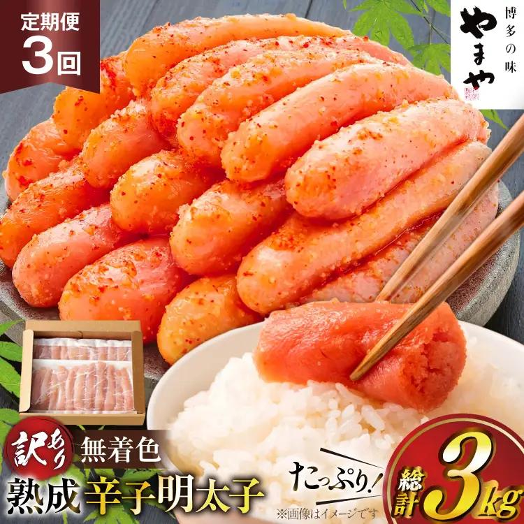 明太子 やまや 辛子明太子切子1kg 3回 定期便 総計3kg 明太子