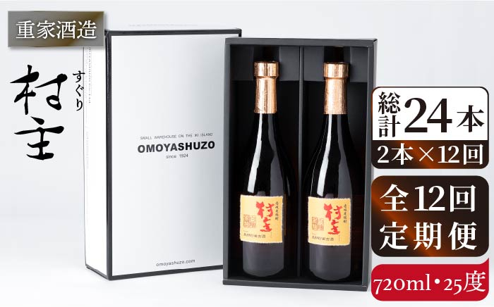 
            【全12回定期便】重家酒造 村主（すぐり）720ml 2本組 [JCG107] 焼酎 麦焼酎 むぎ焼酎 本格焼酎 酒 お酒 セット 25度   200000 200000円 20万円
          