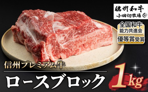 
                  【信州プレミアム牛】牛ロース ブロック 1kg｜【小田切牧場】A5 A4 信州 和牛 黒毛和牛 信州牛 牛肉 国産 霜降り肉 贈答 ギフト プレゼント お取り寄せ 冷凍 長野 東御
                