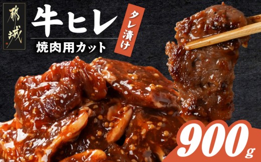 
                  牛ヒレタレ漬け900g(焼肉用カット)〔33-068-900g〕_(都城市)
                