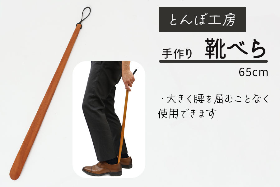 とんぼ工房手作り「靴べら」65cm／けやき (国産木材使用)｜靴ベラ 木製 国産 手作り ハンドメイド お祝い [0336]