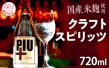 クラフトスピリッツ PIU(ピウ) スピリッツ 1本 720ml 度数38℃ お酒 酒 清酒ベース 米麹 フルーティー ストレート ハイボール モスコミュール ギフト お土産 記念日 お祝い 化粧箱 化粧箱入り お取り寄せ