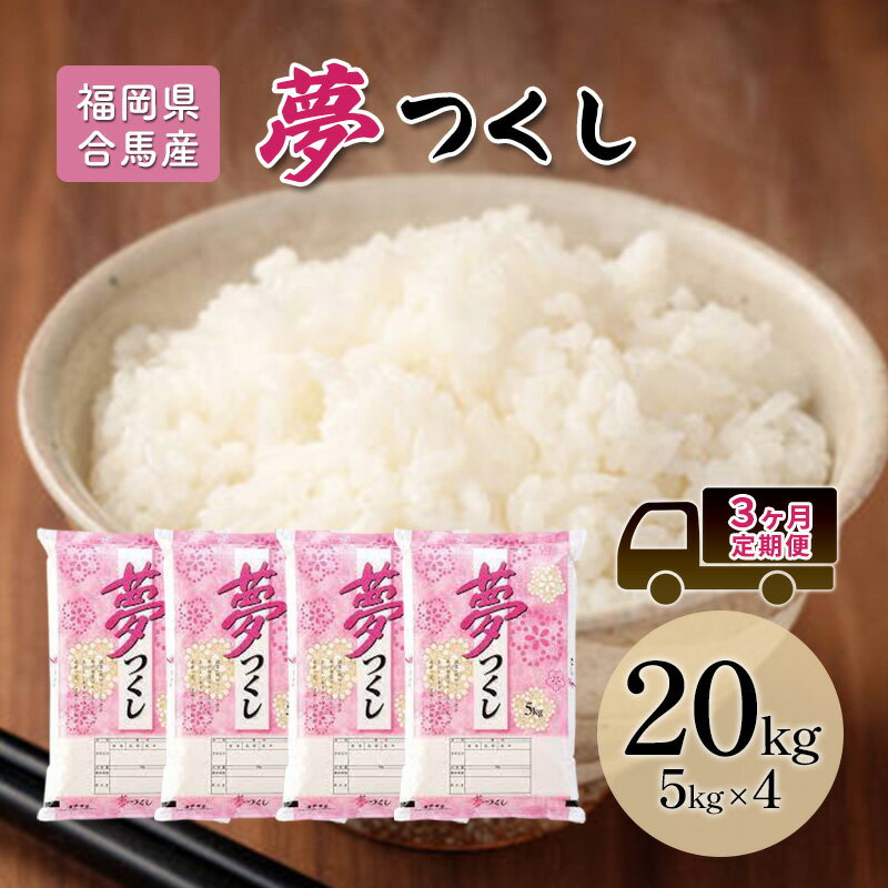 【ふるさと納税】定期便3回 米 20kg 夢つくし 福岡県産 白米 精米 お米 3ヶ月 お楽しみ　お届け：2025年10月上旬～2027年1月下旬