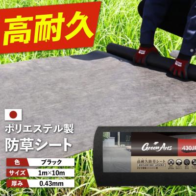 ふるさと納税 糸島市 ポリエステル製 防草シート ブラック 1m×10m 430JP/BK  [ATQ007]