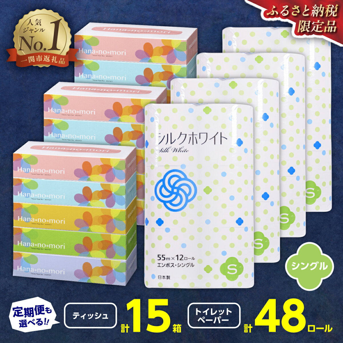 トイレットペーパー シングル 48個(55m) & BOX ティッシュ 30箱 (160組) セット 無香料 日用品 防災 備蓄 SDGs 一関 リサイクル