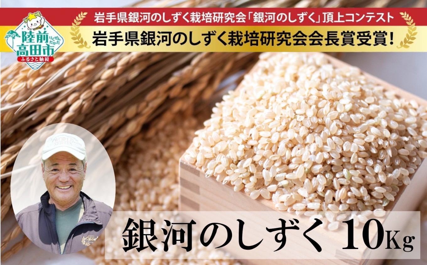 
                  農家応援！ 【令和7年産】 銀河のしずく 玄米 10kg 海の見える農園で作った玄米 【 米 お米 ブランド米 岩手県 オリジナル 数量限定 大和農園 】 RT3014-R7
                